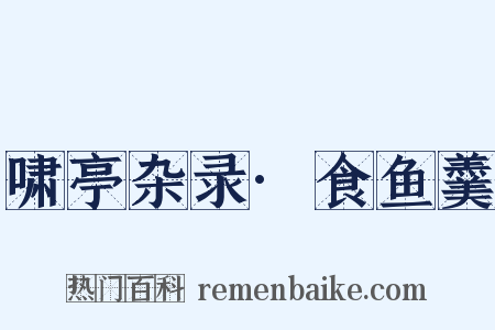 啸亭杂录·食鱼羹是什么意思的图片